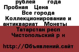 20 рублей 1992 года Пробная › Цена ­ 100 000 - Все города Коллекционирование и антиквариат » Монеты   . Татарстан респ.,Чистопольский р-н